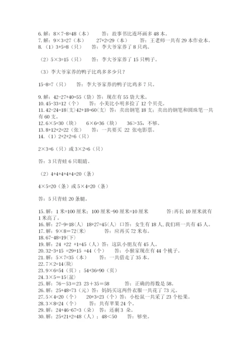 二年级数学应用题50道附答案（模拟题）.docx