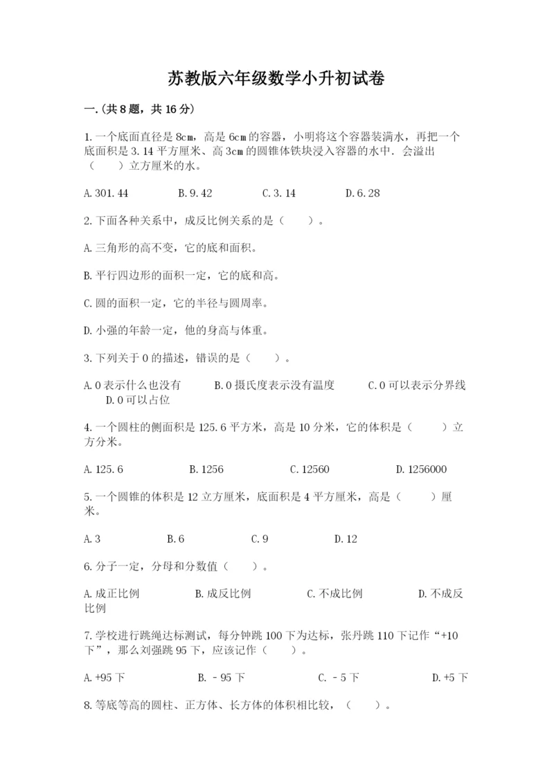 苏教版六年级数学小升初试卷附参考答案【实用】.docx