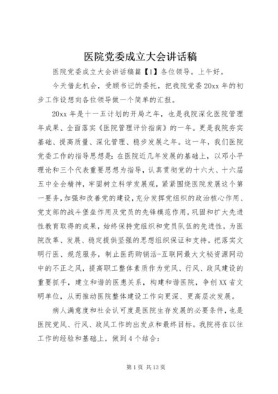 医院党委成立大会讲话稿.docx