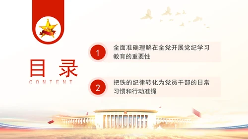 党纪学习教育PPT：全面准确把握党纪学习教育的目标要求