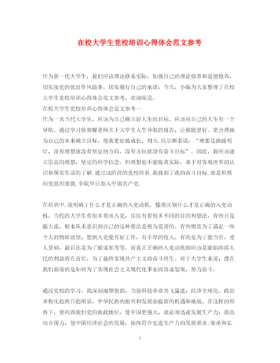 精编在校大学生党校培训心得体会范文参考.docx