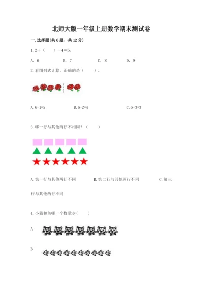 北师大版一年级上册数学期末测试卷附答案.docx