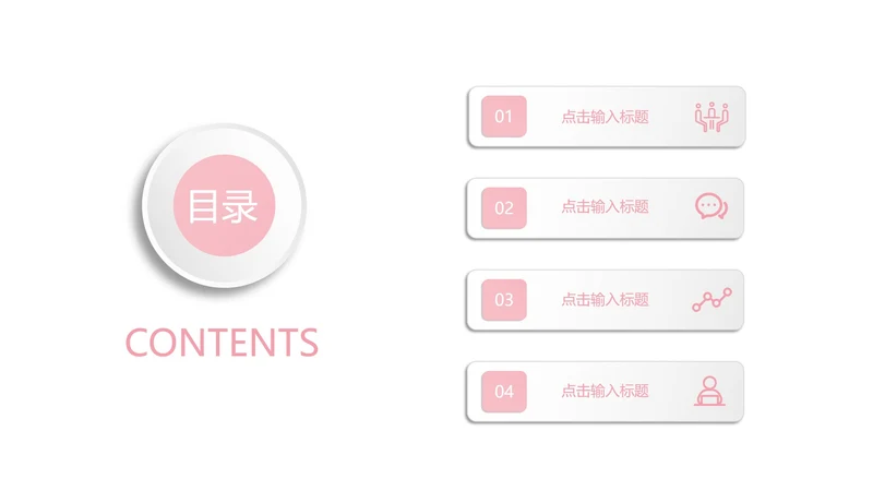 粉色小清新目录PPT模板
