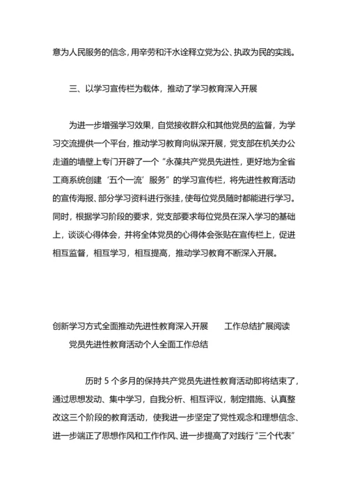 创新学习方式全面推动先进性教育深入开展工作总结.docx