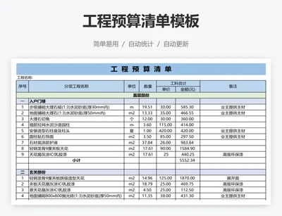 工程预算清单模板
