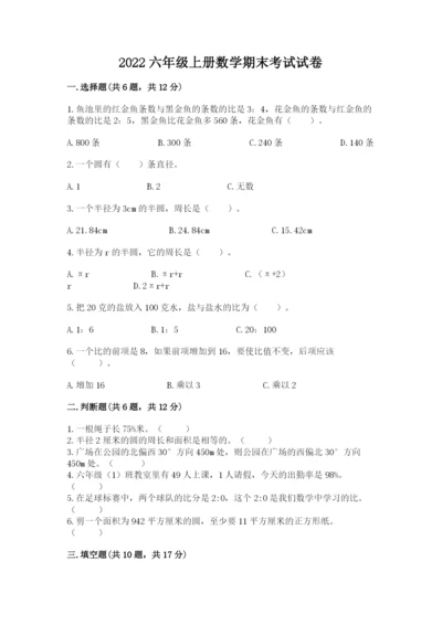 2022六年级上册数学期末考试试卷含完整答案【夺冠】.docx