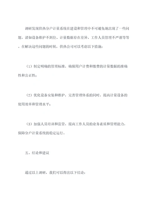 供热分户计量调研报告