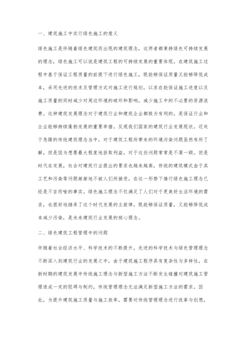 建筑施工中的绿色施工管理探讨邵树明.docx