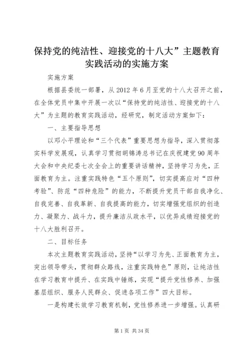 保持党的纯洁性、迎接党的十八大”主题教育实践活动的实施方案.docx