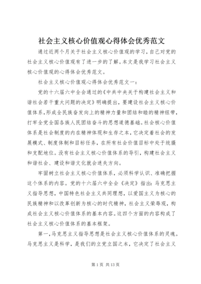 社会主义核心价值观心得体会优秀范文.docx