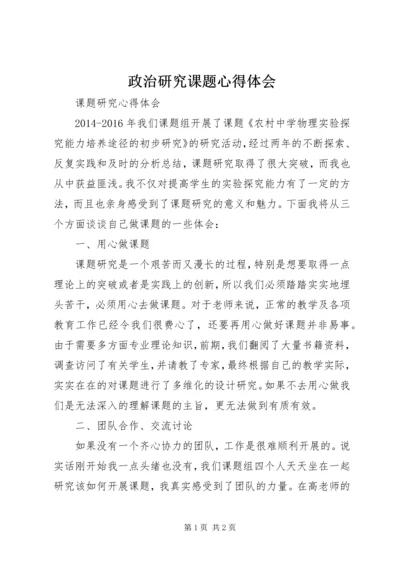 政治研究课题心得体会 (4).docx