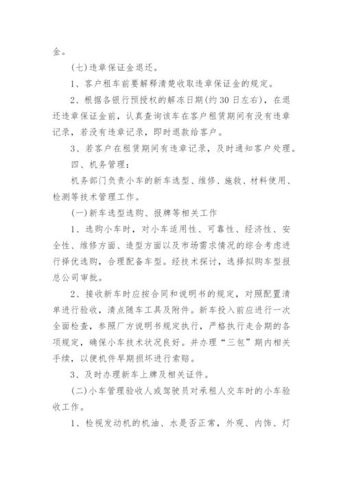 汽车租赁公司的管理制度.docx