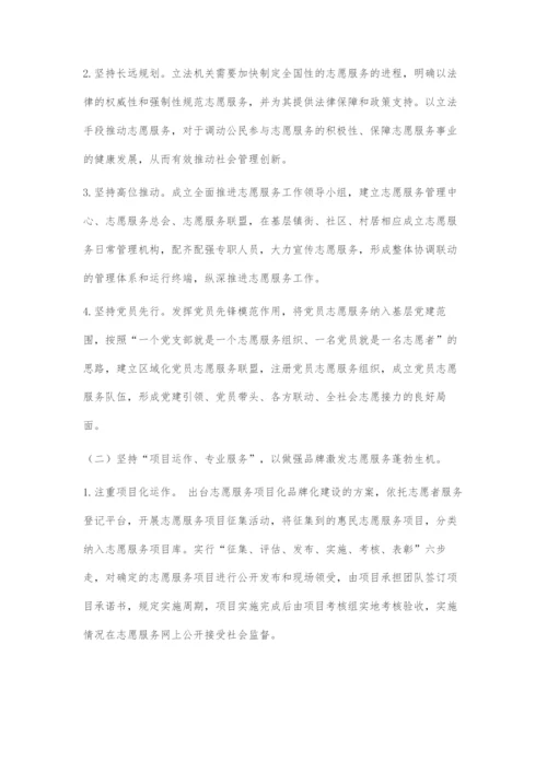 发展志愿服务创新社会治理.docx