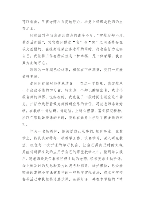 老师师徒结对师傅总结.docx