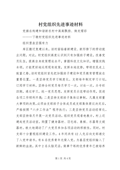 村党组织先进事迹材料.docx