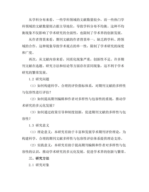 期刊文献的多样性与包容性评估