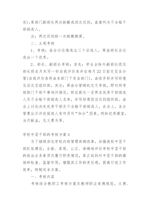 学校中层干部的考核方案.docx