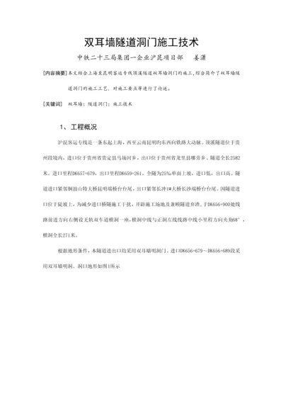 双耳墙隧道洞门施工技术.docx