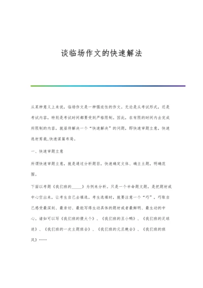 谈临场作文的快速解法.docx