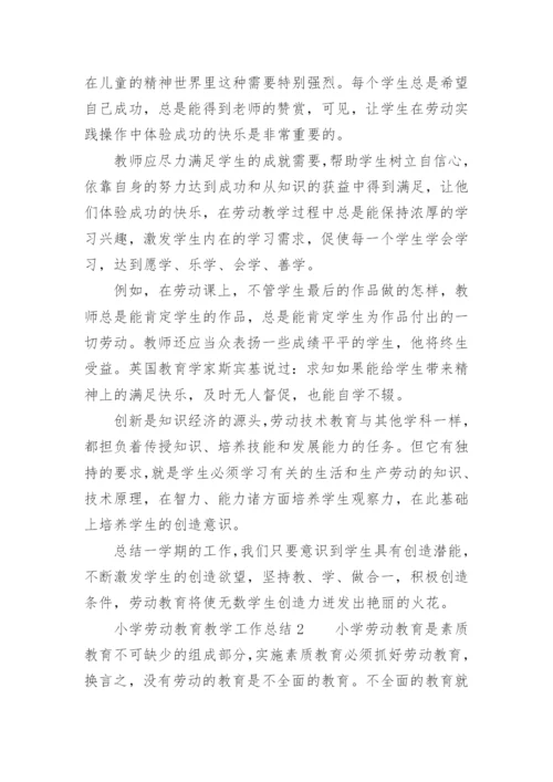 小学劳动教育教学工作总结.docx