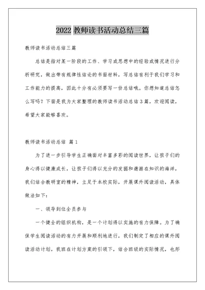 2022教师读书活动总结三篇