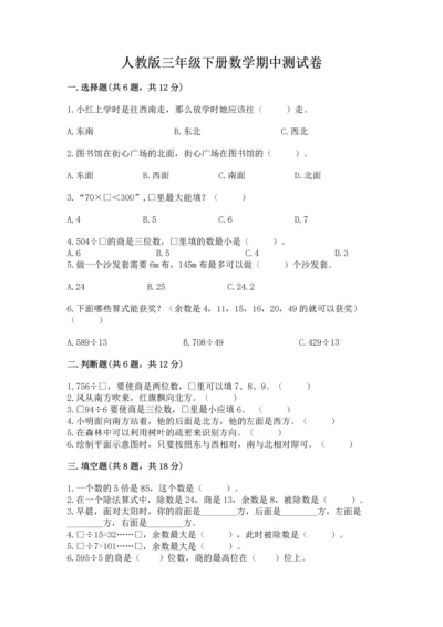 人教版三年级下册数学期中测试卷（夺冠系列）.docx