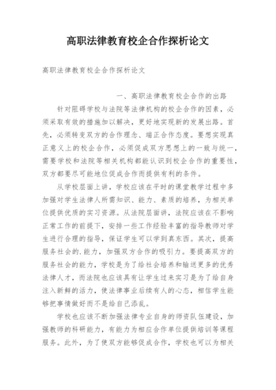 高职法律教育校企合作探析论文精编.docx