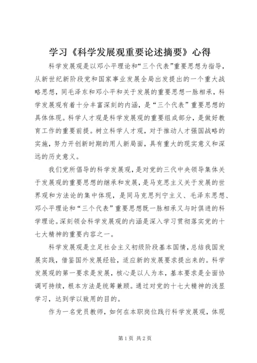 学习《科学发展观重要论述摘要》心得.docx