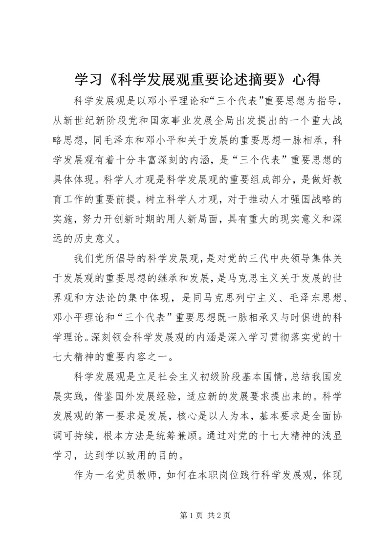 学习《科学发展观重要论述摘要》心得.docx