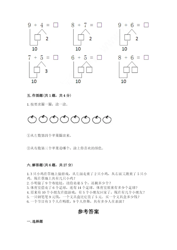 人教版一年级上册数学期末测试卷【考点提分】.docx