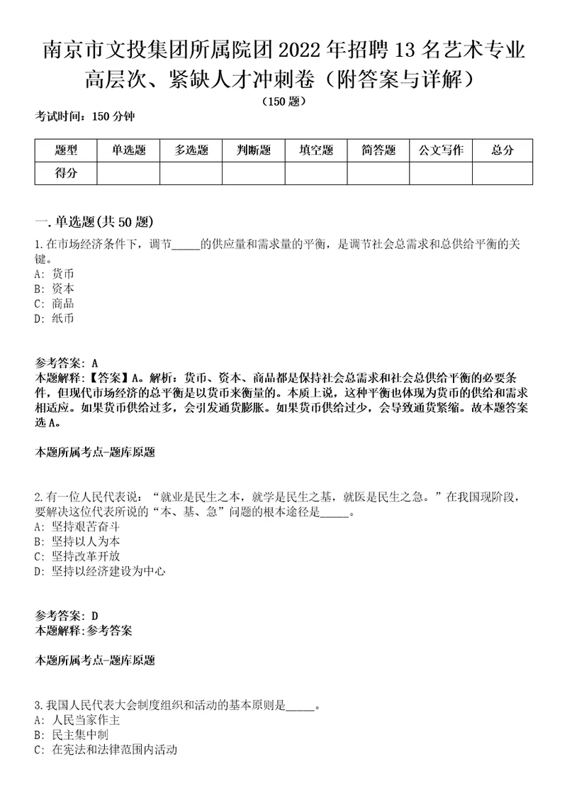 南京市文投集团所属院团2022年招聘13名艺术专业高层次、紧缺人才冲刺卷一附答案与详解