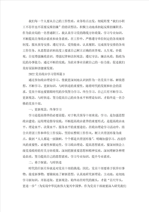 2022党员政治学习资料