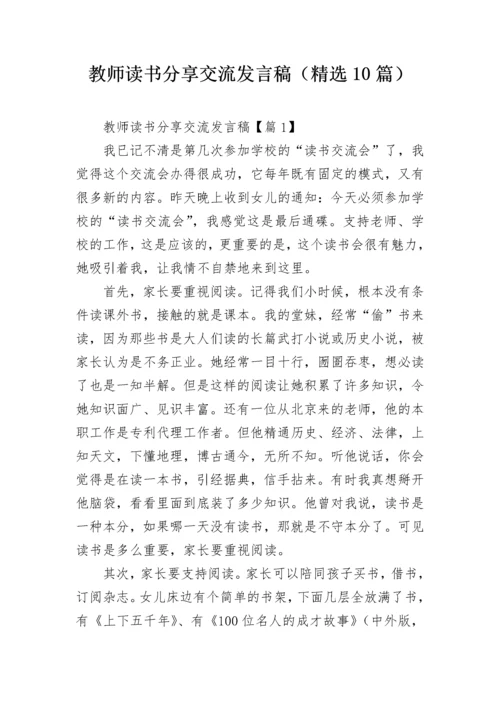 教师读书分享交流发言稿（精选10篇）.docx