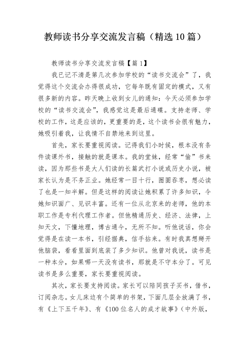 教师读书分享交流发言稿（精选10篇）.docx