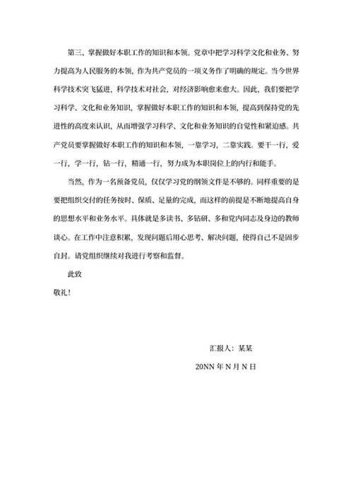 党员生活思想活动汇报word模板
