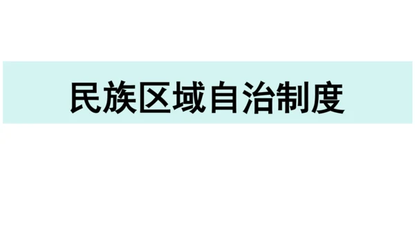 【新课标】5.2基本政治制度课件(共37张PPT)2023-2024学年度道德与法治八年级下册