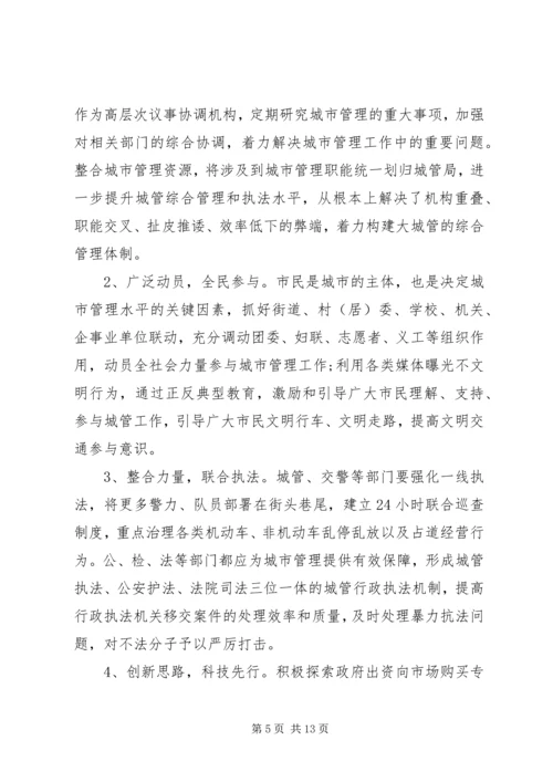 城市管理工作调研报告范文.docx