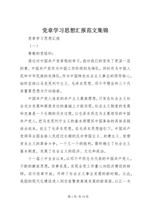 党章学习思想汇报范文集锦.docx