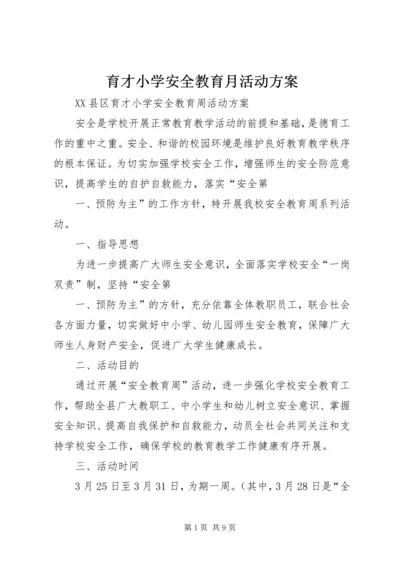 育才小学安全教育月活动方案 (3).docx