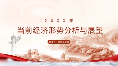 2024年当前经济形势分析与展望党课ppt