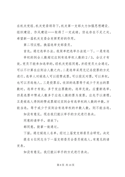 法院机关党委换届选举大会主持词精编.docx