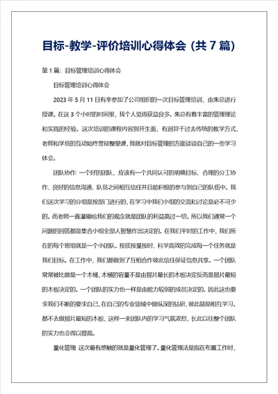 目标教学评价培训心得体会共7篇