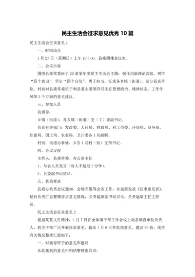 民主生活会征求意见优秀10篇.docx