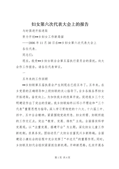 妇女第六次代表大会上的报告 (3).docx