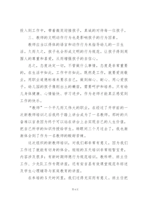 幼儿教师师德培训心得体会.docx