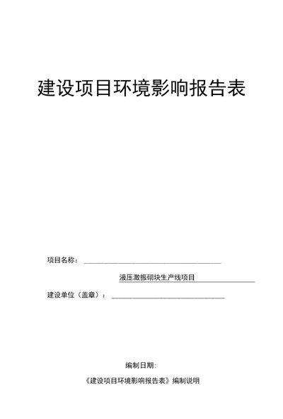 铜川华原新绿实业有限责任公司液压激振砌块生产线项目环境影响报告