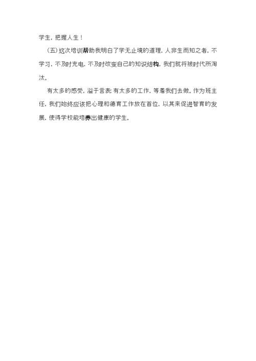 教师心理健康心得体会（5篇）