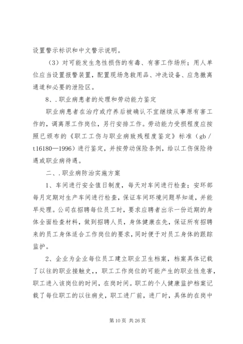 职业危害防治计划和实施方案精编.docx