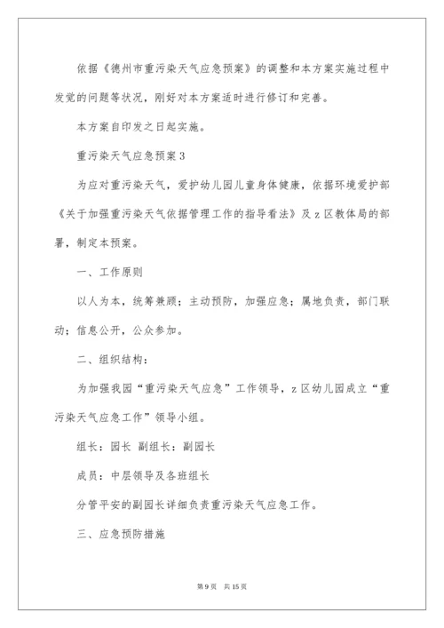 重污染天气应急预案.docx