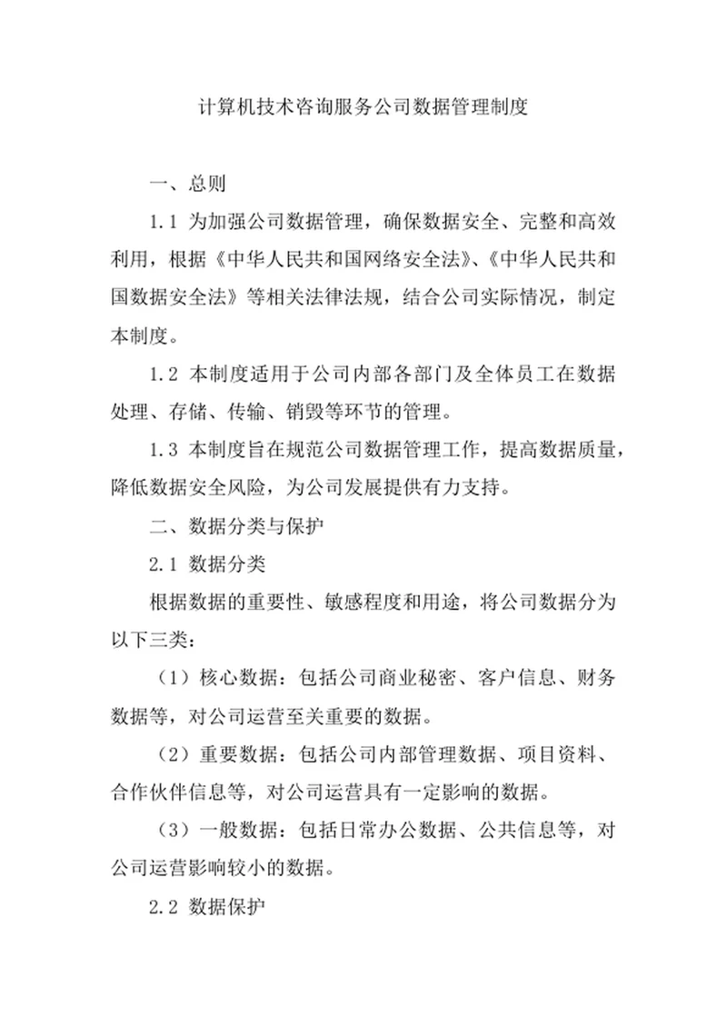 计算机技术咨询服务公司数据管理制度